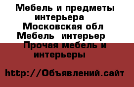 Мебель и предметы интерьера  - Московская обл. Мебель, интерьер » Прочая мебель и интерьеры   